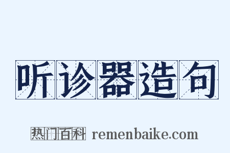 听诊器造句是什么意思的图片